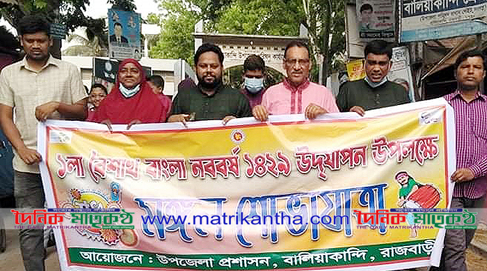 বালিয়াকান্দিতে মঙ্গল শোভাযাত্রাসহ নানা আয়োজনে নববর্ষ উদযাপন